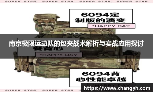 南京极限运动队的包夹战术解析与实战应用探讨
