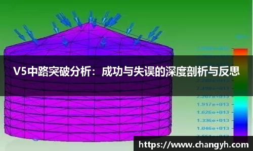 V5中路突破分析：成功与失误的深度剖析与反思