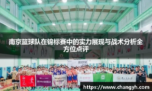 南京篮球队在锦标赛中的实力展现与战术分析全方位点评