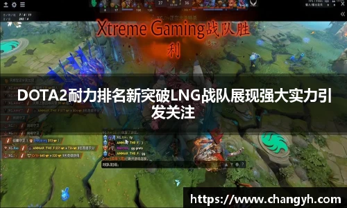 DOTA2耐力排名新突破LNG战队展现强大实力引发关注