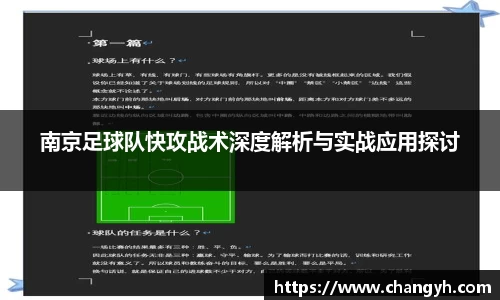 南京足球队快攻战术深度解析与实战应用探讨