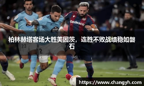 柏林赫塔客场大胜美因茨，连胜不败战绩稳如磐石