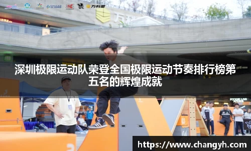 深圳极限运动队荣登全国极限运动节奏排行榜第五名的辉煌成就