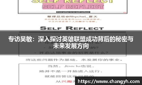 专访吴敏：深入探讨英雄联盟成功背后的秘密与未来发展方向