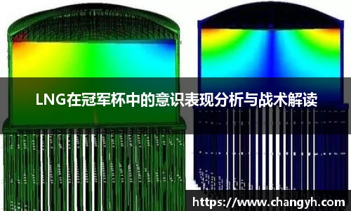 LNG在冠军杯中的意识表现分析与战术解读