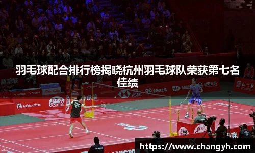 羽毛球配合排行榜揭晓杭州羽毛球队荣获第七名佳绩