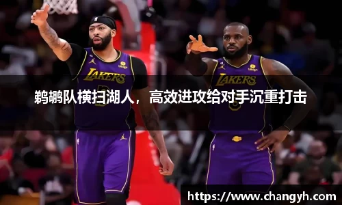 鹈鹕队横扫湖人，高效进攻给对手沉重打击
