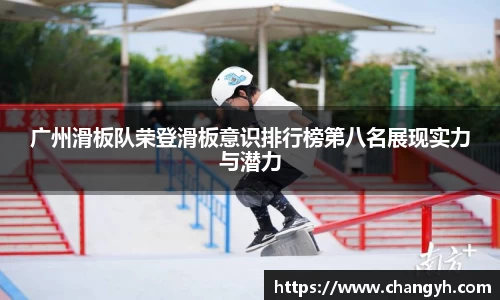 广州滑板队荣登滑板意识排行榜第八名展现实力与潜力