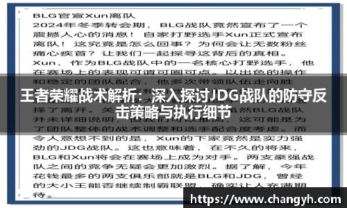 王者荣耀战术解析：深入探讨JDG战队的防守反击策略与执行细节