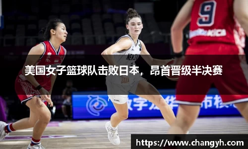 美国女子篮球队击败日本，昂首晋级半决赛