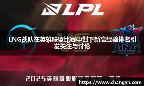 LNG战队在英雄联盟比赛中创下新高经验排名引发关注与讨论
