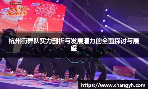 杭州街舞队实力剖析与发展潜力的全面探讨与展望