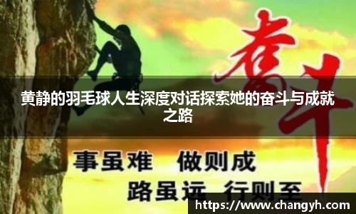 黄静的羽毛球人生深度对话探索她的奋斗与成就之路