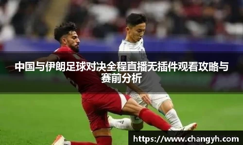 中国与伊朗足球对决全程直播无插件观看攻略与赛前分析