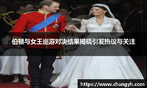 伯顿与女王巡游对决结果揭晓引发热议与关注