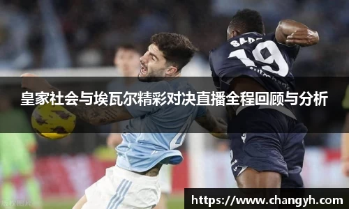 皇家社会与埃瓦尔精彩对决直播全程回顾与分析