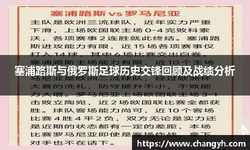 塞浦路斯与俄罗斯足球历史交锋回顾及战绩分析