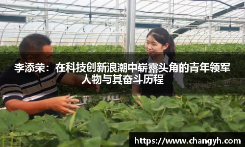 李添荣：在科技创新浪潮中崭露头角的青年领军人物与其奋斗历程