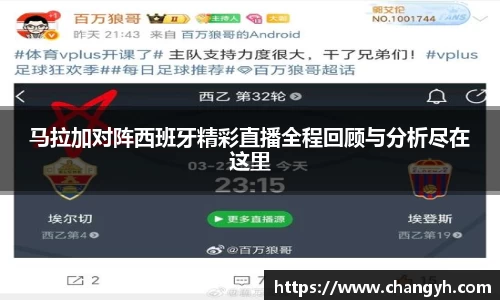 马拉加对阵西班牙精彩直播全程回顾与分析尽在这里