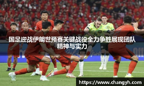 国足迎战伊朗世预赛关键战役全力争胜展现团队精神与实力