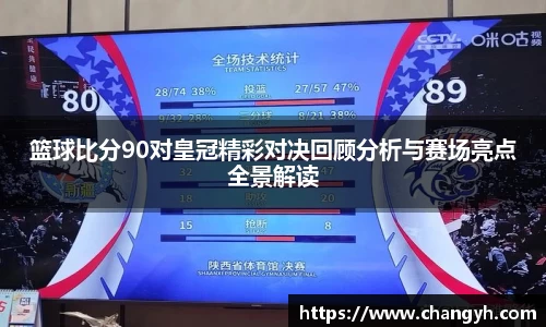 篮球比分90对皇冠精彩对决回顾分析与赛场亮点全景解读