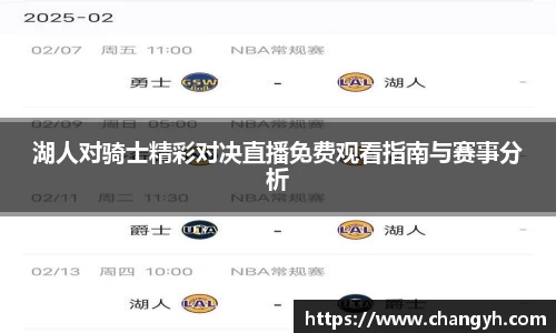 湖人对骑士精彩对决直播免费观看指南与赛事分析