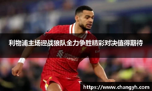 利物浦主场迎战狼队全力争胜精彩对决值得期待