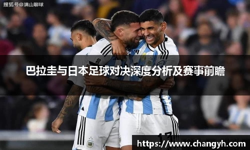 巴拉圭与日本足球对决深度分析及赛事前瞻