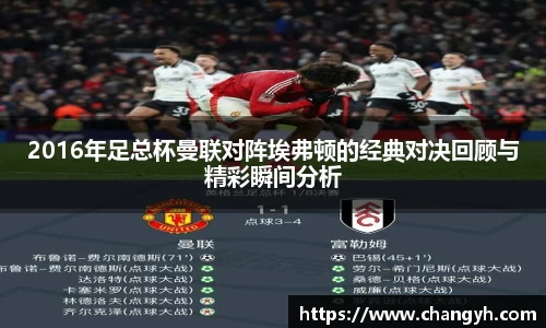 2016年足总杯曼联对阵埃弗顿的经典对决回顾与精彩瞬间分析