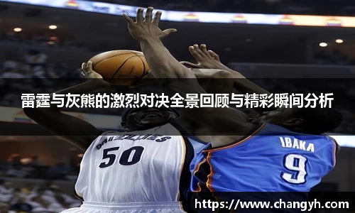雷霆与灰熊的激烈对决全景回顾与精彩瞬间分析