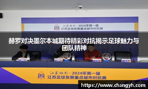 赫罗对决墨尔本城期待精彩对抗揭示足球魅力与团队精神