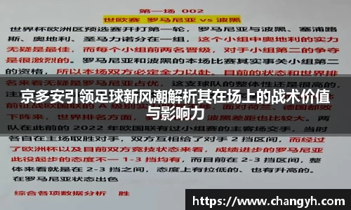 京多安引领足球新风潮解析其在场上的战术价值与影响力