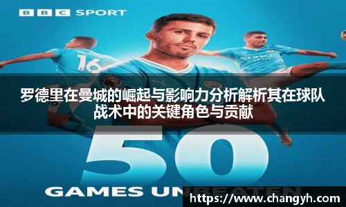 罗德里在曼城的崛起与影响力分析解析其在球队战术中的关键角色与贡献