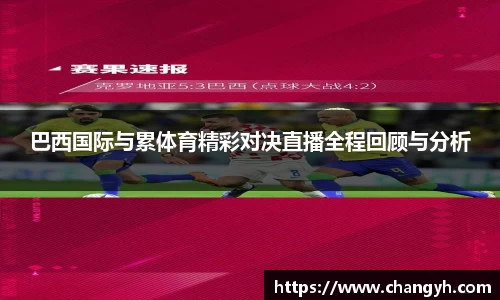 巴西国际与累体育精彩对决直播全程回顾与分析
