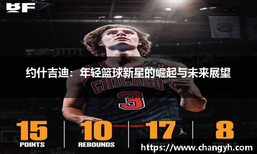 约什吉迪：年轻篮球新星的崛起与未来展望