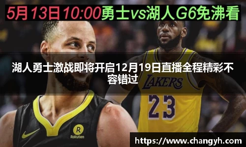 湖人勇士激战即将开启12月19日直播全程精彩不容错过