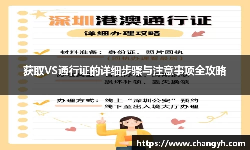 获取VS通行证的详细步骤与注意事项全攻略