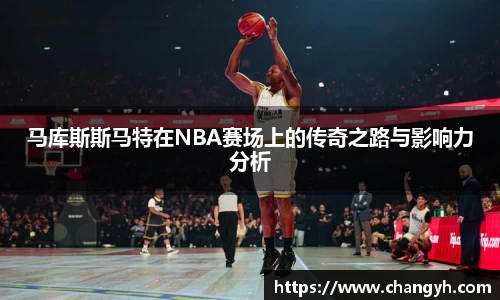 马库斯斯马特在NBA赛场上的传奇之路与影响力分析