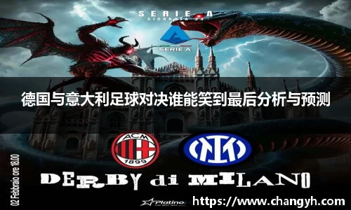 德国与意大利足球对决谁能笑到最后分析与预测