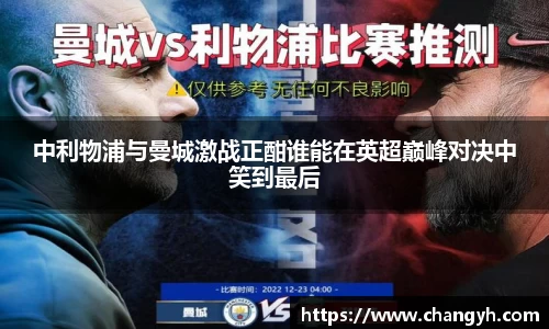 中利物浦与曼城激战正酣谁能在英超巅峰对决中笑到最后