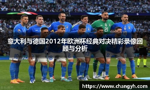 意大利与德国2012年欧洲杯经典对决精彩录像回顾与分析