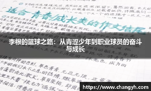 李根的篮球之路：从青涩少年到职业球员的奋斗与成长