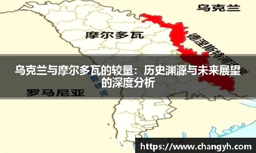 乌克兰与摩尔多瓦的较量：历史渊源与未来展望的深度分析