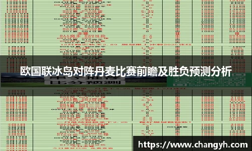 欧国联冰岛对阵丹麦比赛前瞻及胜负预测分析