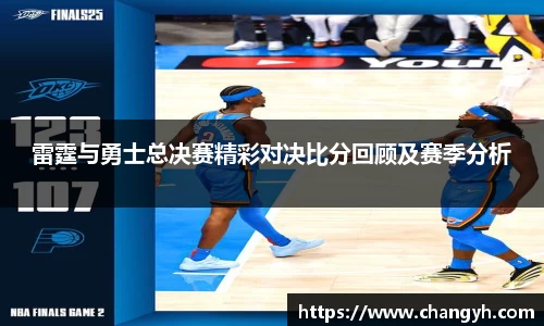 雷霆与勇士总决赛精彩对决比分回顾及赛季分析