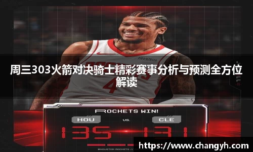 周三303火箭对决骑士精彩赛事分析与预测全方位解读
