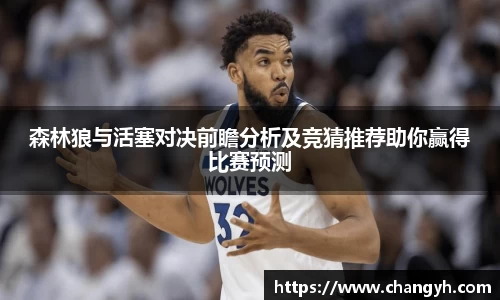 森林狼与活塞对决前瞻分析及竞猜推荐助你赢得比赛预测