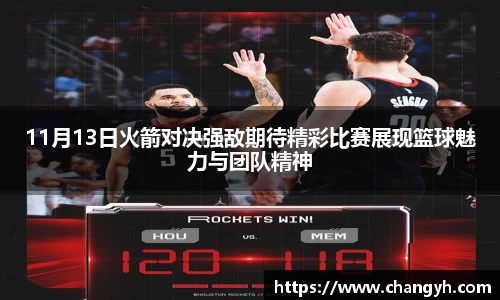 11月13日火箭对决强敌期待精彩比赛展现篮球魅力与团队精神