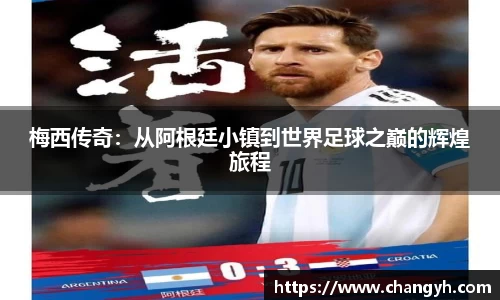 梅西传奇：从阿根廷小镇到世界足球之巅的辉煌旅程
