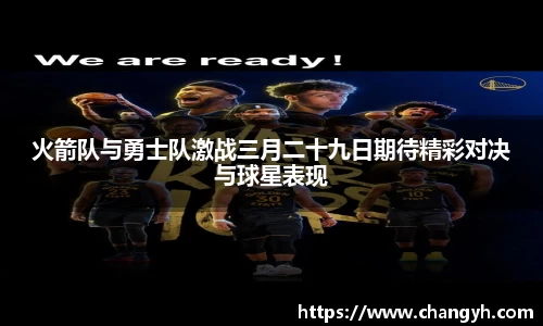 火箭队与勇士队激战三月二十九日期待精彩对决与球星表现